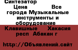 Синтезатор YAMAHA PSR 443 › Цена ­ 17 000 - Все города Музыкальные инструменты и оборудование » Клавишные   . Хакасия респ.,Абакан г.